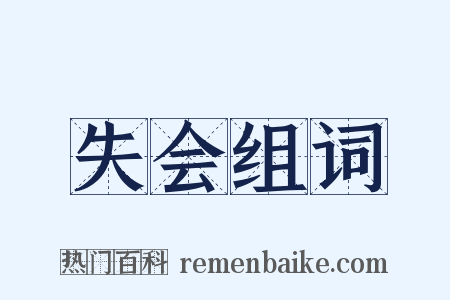 失会组词是什么意思的图片
